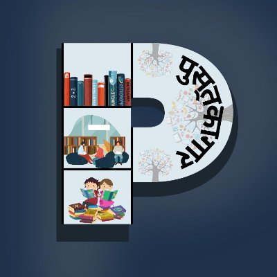 pustakagaar's profile picture. पुस्तकागार, पुस्तकों के संग्रह का एक डिजिटल रूप जिसके माध्यम से हम अपने विचारों को आपसे साझा करेंगे |