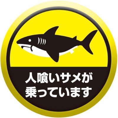 サメ映画の好きなTシャツショップ、ロレンチーニ機関です。
サメのTシャツを作っていきますが、サメ以外でも、こんなトンチキTシャツが欲しい!というのがありましたらお気軽にお声がけください。採用された方にはその柄の缶バッジをプレゼント!
どうぞよろしくお願い致します。
#企業公式サメ部