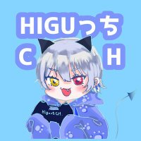 higuっちチャンネル(皆のおかげ) (@higu1212) Twitter profile photo