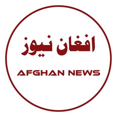#اسد۲۴ یوم الفتح مو مبارک شه!
افغان نيوز تاسو ته پر وخت کره، دقيق او ريښتوني خبرونه در رسوي، په فالوو او ريټويټ سره مو مرسته وکړئ!
په درنښت!