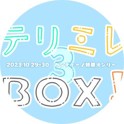 【終了】ガンディーノ姉弟オンリー『テリミレＢＯＸ！3』