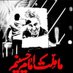 حاج احـمـد (@hajahmad128) Twitter profile photo حاج احـمـد (@hajahmad128) Twitter profile photo