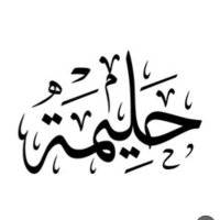 𝙷𝙰𝙻𝙸𝙼𝙰 𝙰𝚂𝙸𝚁𝙸 ✍🏻 (@halima0177) Twitter profile photo