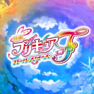 Precure Movie Program 映画 プリキュアオールスターズ F