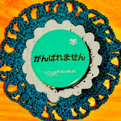 ゆる〜っとかぎ編みを練習するADHD/双極性障害持ちの社畜🧶無言フォロRT魔。 苦手な方はそっとミュートお願いします。 #編み物初心者 インスタ🔰始めました()