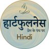 hindihfn's profile picture. ध्यान की एक प्रभावी और सरल विधि जो हमें, हमारे हृदय में स्थित प्रेम और प्रकाश से जोड़ कर, अंदर से रूपांतरित करती है।
हार्टफुलनेस गाइड - @kamleshdaaji