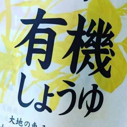 2021年に化学物質不耐症(MCS·Chemical Intolerance)の診断が下りる。アルコール消毒液、抗菌洗剤、柔軟剤、印刷物、接着剤が駄目になり、日々の生活に制約が増えている。鍵アカは整理させて頂く場合があります。
#香害は公害 #化学物質過敏症 #化学物質不耐症