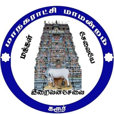 karur_corp's profile picture. Official Twitter page of Karur city municipal corporation