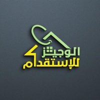 شركة الوجيز للإستقدام 👪(@alwajez1) 's Twitter Profile Photo