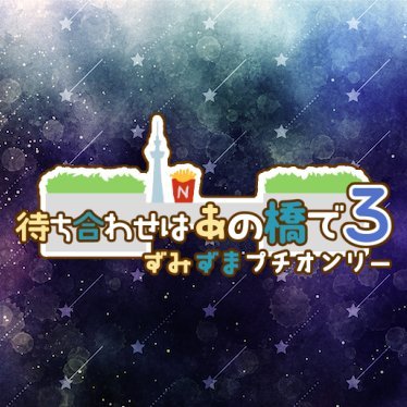 ずみずまCPオンリーウェブイベント『待ち合わせはあの橋で』の運営告知用アカウントです。
第3回　2023/10/08（日）君のイメージが見たいんだ！【7】内でのCPプチとして開催いたします！
お問い合わせはリプライまたはDMにて。
主催　→　@saikautakata_