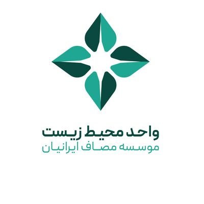 MasafEnvironmnt's profile picture. واحد محیط زیست موسسه مصاف