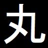 いらえ丸＠書籍化進行中 (@iraemaru) Twitter profile photo