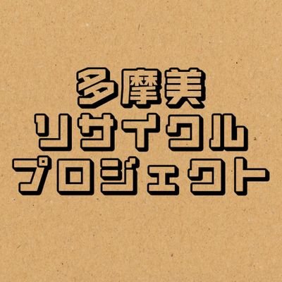 多摩美生による有志団体です。多摩美内で制作の際に発生する廃棄物削減を目標としています。多摩美内で「サイクル広場」を臨時開催してます
/📩tamabi.recycle@gmail.com/https://t.co/vlUVOA4Zo3
