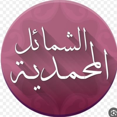 طيّبَ الله البقاء ، عمَّرَ الله الأثر 🧤
قناتنا في التيلجرام
https://t.co/M3R9XhxFc0