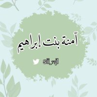 آمنـة بنت إبراهيم (غفر الله له) (@sii_77jl) 's Twitter Profile