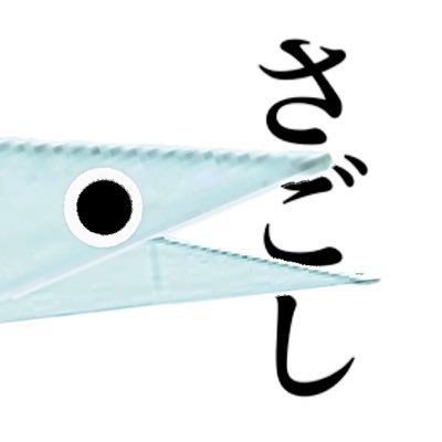 さごし(青箭魚ナギ)さんのプロフィール画像