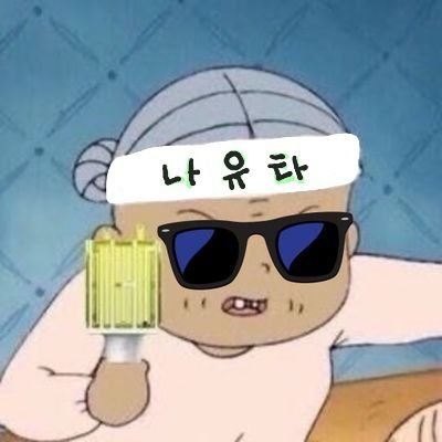only 127/悠民/유타🍒/최애는 최애일뿐 8명 전부💚/9n マシュマロ📍https://t.co/5LRPVO8Vde
스핀📍https://t.co/SUfgZxINZB
한국어&日本語👌