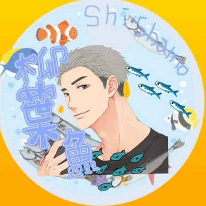 柳葉魚@Big up Rootersさんのプロフィール画像
