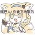 执掌好运的奶黄包 (@mogusamaaaaa) Twitter profile photo 执掌好运的奶黄包 (@mogusamaaaaa) Twitter profile photo
