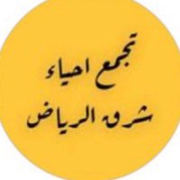 اسأل شرق الرياض||| (@1ask_0) 's Twitter Profile