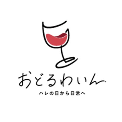 エノテカのワインメディア「おどるわいん」の公式アカウントです。ワインのある暮らしがもっと楽しくなる情報をお届けします! | 20歳未満の方のフォローやシェアはご遠慮ください。ストップ!20歳未満飲酒・飲酒運転。ほどよく、楽しく、いいお酒。