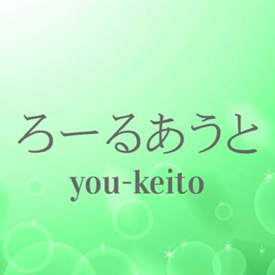 ろーるあうと ceo you-keitoさんのプロフィール画像