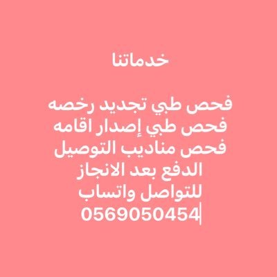 mr35406's profile picture. خدماتنا: ¹- فحص طبي إصدار إقامة ²- فحص طبي تجديد رخصة ³- سكليف إجازة مرضية أرسل ؤابشر💯 ؤاتساب:0582463007