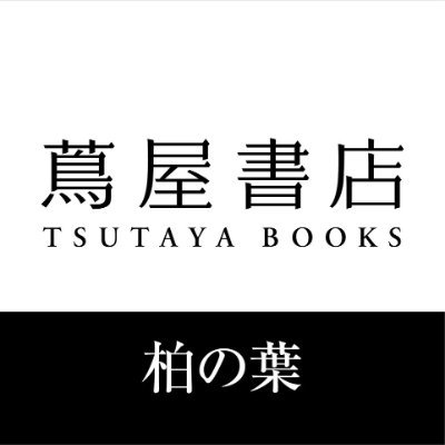 柏の葉 蔦屋書店の公式Twitterです。
コミック、エンタメ関連の情報を発信します。
発信専用アカウントのため、お問い合わせは店舗までお願いいたします。
TEL 04-7197-2900　
Instagramでも情報配信中です。
https://t.co/3TMYplj6rb