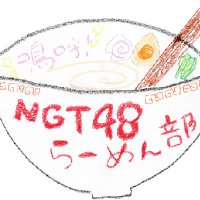 嗚呼！NGT48らーめん部番組スタッフ (@aa_ngt_stf) 's Twitter Profile Photo