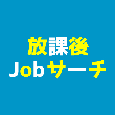 「部活や勉強で忙しくて、将来のことをなかなか考えている時間がない」高校生のみんながサクッと１時間で見れるようなセミナーを開催中！

その他、「何かに夢中になれるものがない」「趣味が見つからない」「勉強をもう少し楽しくやりたい」と思ってるみんなのために様々なつぶやきを行います⭕