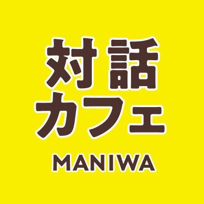対話を通じて、ともに生きていく社会を。こちらのアカウントでは「対話カフェ」をはじめ、「対話の場」の告知などをしてまいります。#岡山県 #真庭市
