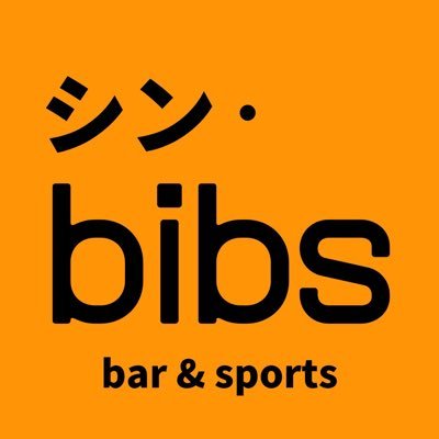 清水エスパルス☆FC岐阜荒木大吾選手は義理の弟ちゃん♡『シン・bibs』気楽なスポーツバーです♡基本水金土曜日19時からです(^_^)vアウェイサポ大歓迎!大前元紀選手の小スポンサーやらせてもらってます⭐︎芙和店長(浅野芙和)はイベント司会、リポーター、CMとかもやってます♡遊びに来てね⭐︎