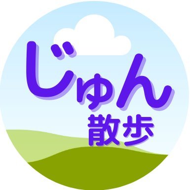 テレ朝の人気番組じゅん散歩🚶🏻で紹介された名所や名物をさらに掘り下げるブログやってます🫶高田純次師匠に毎日人生を習っています ブログ仲間も増やしたいです🧧なるべくフォローバック💯% DMは見てません😉