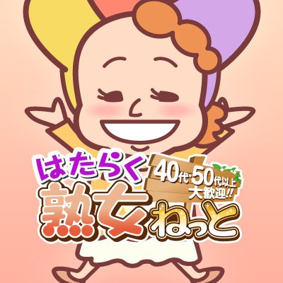 40代・50代・60代の高収入風俗求人なら【はた熟】におまかせ❣
登録不要💗未経験・初心者も大歓迎🍀年齢も体型も気にせず働ける求人情報をお届けします🎶🙆‍♀️
【熟女・人妻店様へ】求人広告掲載についてはこちら → https://t.co/j86EFAItCM