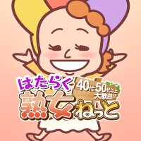 はたらく熟女ねっと (@hata_j_net) 's Twitter Profile