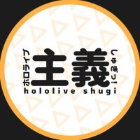 ホロライブ主義っ!🍀🐾【ホロライブ切り抜き】(@HololiveShugi) 's Twitter Profile Photo