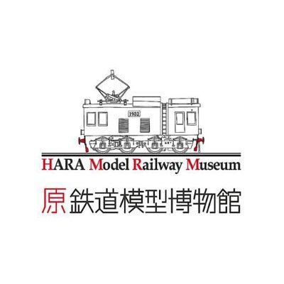 世界的な鉄道模型製作・収集家である原信太郎の膨大な鉄道模型と、鉄道関係コレクションを展示する博物館です。
このアカウントでは博物館に関する情報や、鉄道模型を中心にさまざまな鉄道の話題を発信する予定です。ぜひフォローをお願いします！