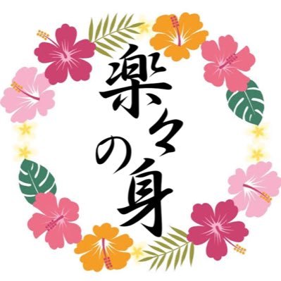 岐南町のリラクゼーションサロン(もみほぐし/オイルリンパマッサージ/ヘッドスパ/足つぼ/ロミロミ/リンパドレナージュ/岐阜/楽々の身)