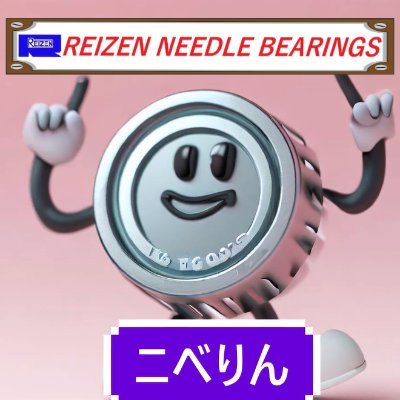 高品質なベアリングメーカー、ライゼン株式会社です。
弊社は2024年12月31日をもって廃業いたします。
そのため、このアカウントも今年いっぱいで閉鎖いたします。
長らくの御愛顧に心より感謝いたします。
あと僅かではありますが、最後の日までよろしくお願いします。
