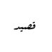قصيد (@qaseed96) Twitter profile photo قصيد (@qaseed96) Twitter profile photo