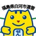 白河市選挙管理委員会 (@shirakawasenkan) Twitter profile photo 白河市選挙管理委員会 (@shirakawasenkan) Twitter profile photo
