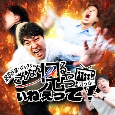 囲碁将棋とダイタクのレギュラー番組公式アカウント🔥毎週日曜21:00〜BSよしもと・月曜24:30〜テレビ埼玉(だいたい10回遅れ)で放送中！感想は #こんなん でお願いします！ フォロワー3000人でオフ会開催！フォロー・拡散お願いします！