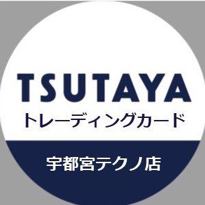 TSUTAYA宇都宮テクノ店トレカ売場専用アカウントです✨
トレカスペース 72席完備！
ご予約・買取金額のお伝えは店頭でのみ承ります。
当アカウントへのご質問はお答えできません。

【営業時間】10時～22時
＊通常買取受付時間　10時～21時
TEL：028-670-8771