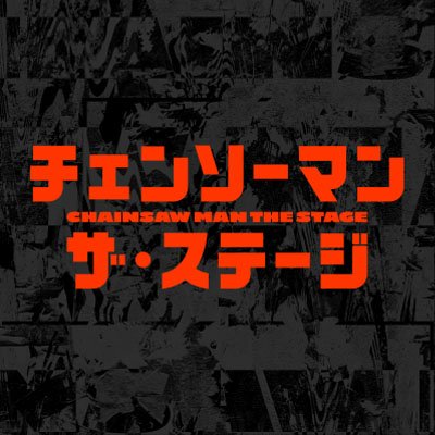 「チェンソーマン」ザ・ステージ公式アカウント。
藤本タツキによる大人気漫画「チェンソーマン」（集英社「少年ジャンプ＋」連載）を舞台化！
2023年9～10月、東京・京都にて上演決定。
#チェンソーマンザ・ステージ
#chainsawman_stage