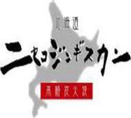 2002年から17年間ニセコでジンギスカン屋やってました。平成の時代が終わると同時にニセコジンギスカンの幕を降ろします。いつか、また会えるその時まで…