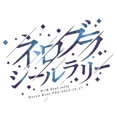 2023年12月17日「Dozen Rose FES.2023」にて開催予定の「ネロブラシールラリー企画」告知用アカウントです。公式及び関係者様とは一切関係ありません。お問合せ先→ https://t.co/yAeJpcIJPo