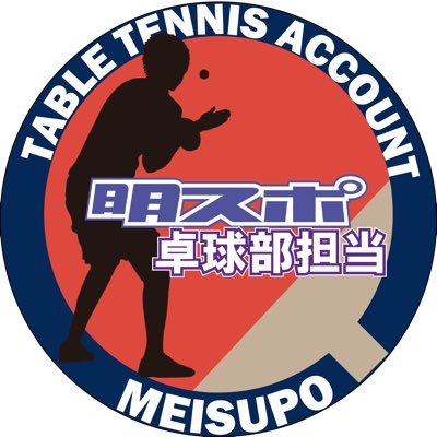 明スポ（@meisupo）卓球部担当のアカウントです🏓取材の裏話や載せ切れなかった写真、大会やOBの情報なども紹介します👀💭写真はインスタにもたくさん上がっているので要チェックです✨ https://t.co/jtXAdf0yPL