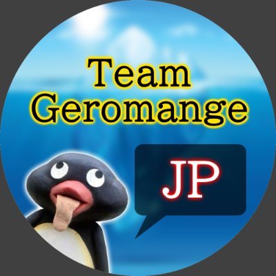 💩💩Team Geromangeの公式アカウント💩💩