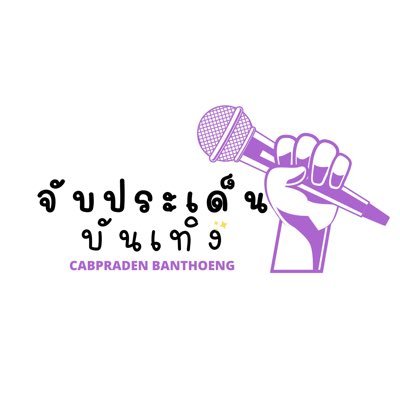 FB/YT : จับประเด็น บันเทิง - CabPraden Banthoeng     ส่งข่าวประชาสัมพันธ์ / หมายเชิญ : CabPraden.Banthoeng@gmail.com / direct message