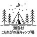 🌳瀬音村こもれびの森キャンプ場🏕️の管理人 (@seotomura) Twitter profile photo 🌳瀬音村こもれびの森キャンプ場🏕️の管理人 (@seotomura) Twitter profile photo